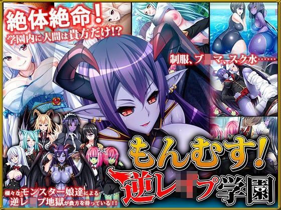 もんむす！逆レ●プ学園 (同人誌)