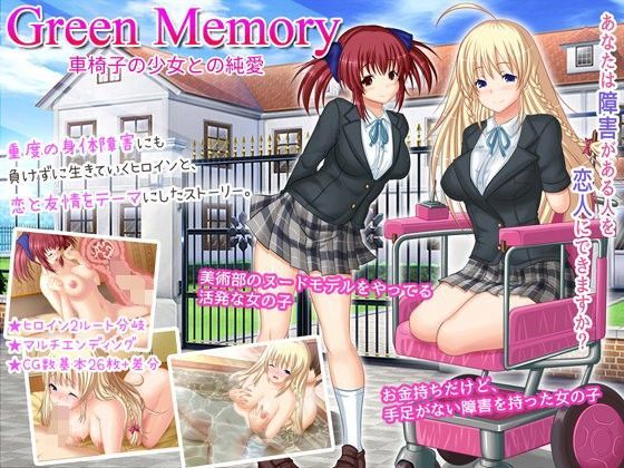 Green Memory 車椅子の少女との純愛 (同人誌)