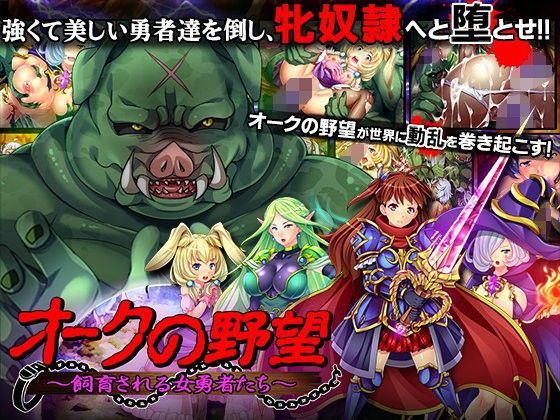 オークの野望〜飼育される女勇者たち〜 (同人誌)