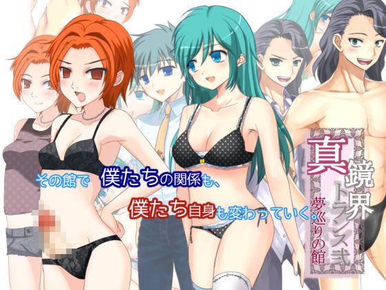 真・鏡界トランス弐 夢巡りの館 (同人誌)