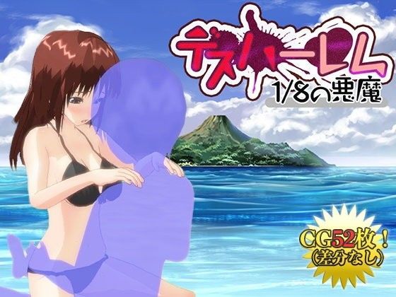 デスハーレム 8分の1の悪魔 (同人誌)