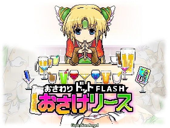 おさけリース (同人誌)