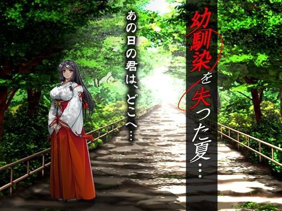 幼馴染を失った夏… (同人誌)