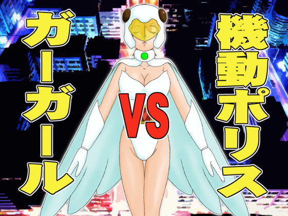 機動ポリスVSガーガール (同人誌)