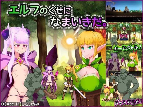 エルフのくせになまいきだ。 (同人誌)