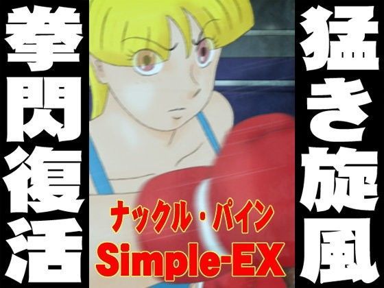 ナックル・パイン Simple-EX (同人誌)