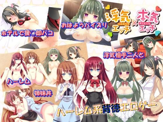 浮気エッチ×本気エッチ (同人誌)