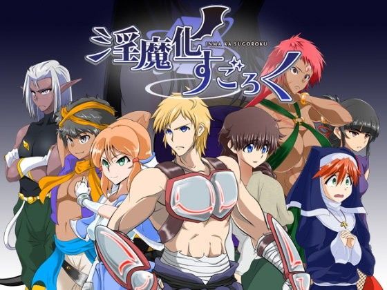 淫魔化すごろく (同人誌)