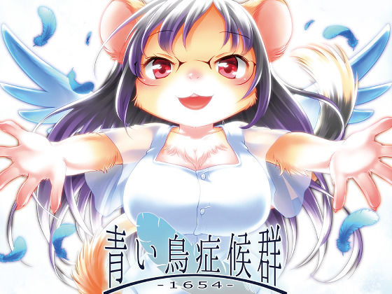 青い鳥症候群 -1654- (同人誌)