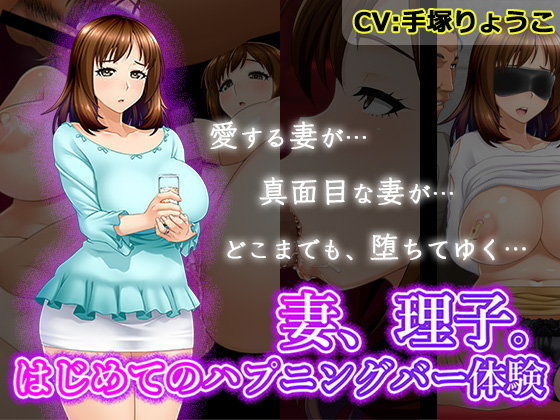 妻、理子。はじめてのハプニングバー体験 (同人誌)