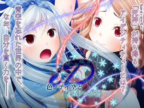 ID-Identity-色ノナイ空と雪を待つ少女 (同人誌)