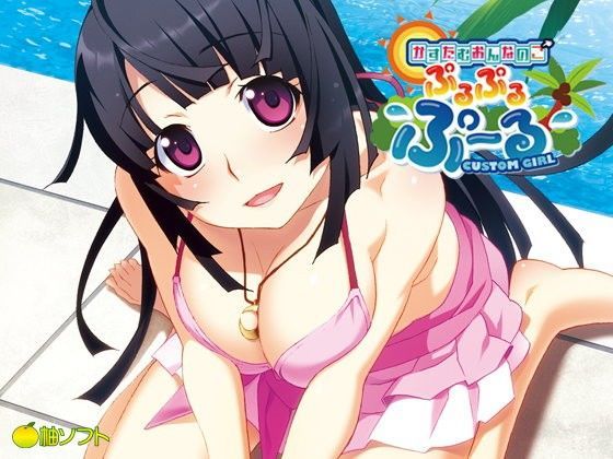 かすたむおんなのこ ぷるぷるぷ〜る (同人誌)