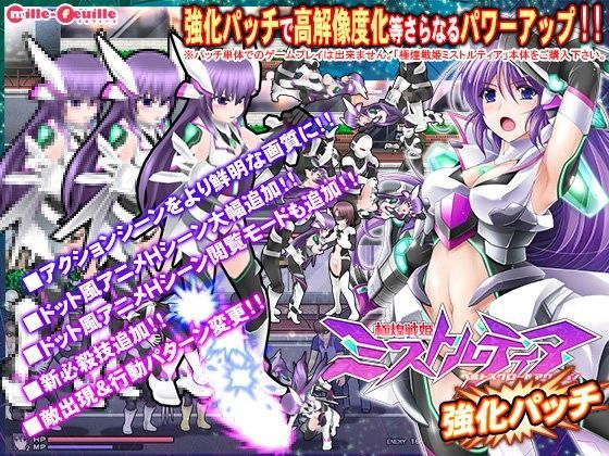 極煌戦姫ミストルティア ベルトスクロールアクション 強化パッチ (同人誌)