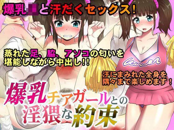 爆乳チアガールとの淫猥な約束 (同人誌)