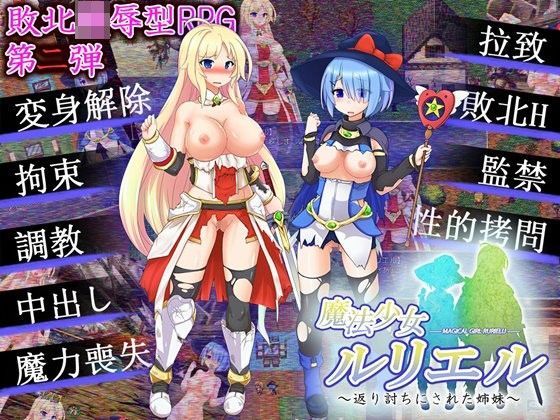 魔法少女ルリエル 〜返り討ちにされた姉妹〜 (同人誌)
