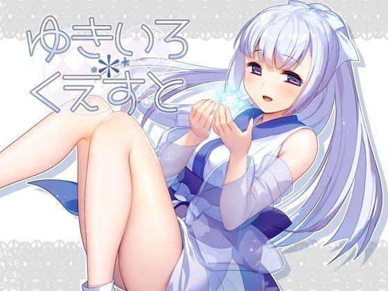 ゆきいろ＊くえすと (同人誌)