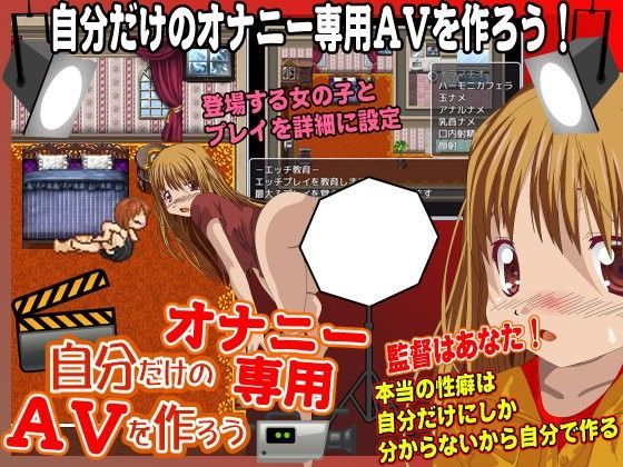 自分だけのオナニー専用AVを作ろう！ (同人誌)