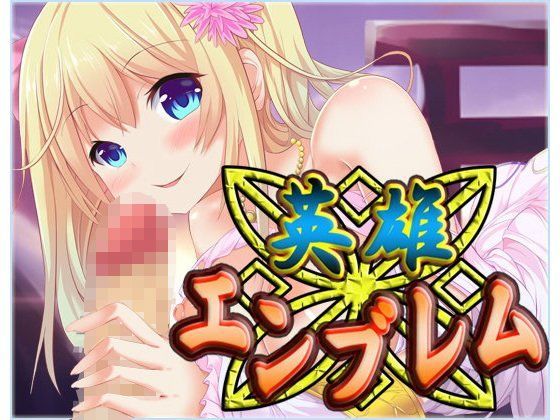 英雄エンブレム 〜R18〜 (同人誌)