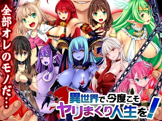 異世界で、今度こそヤリまくり人生を！ (同人誌)