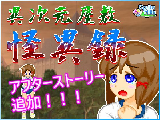 異次元屋敷怪異録 (同人誌)