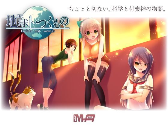 地球トつくもの -Earth’s last summer- (同人誌)