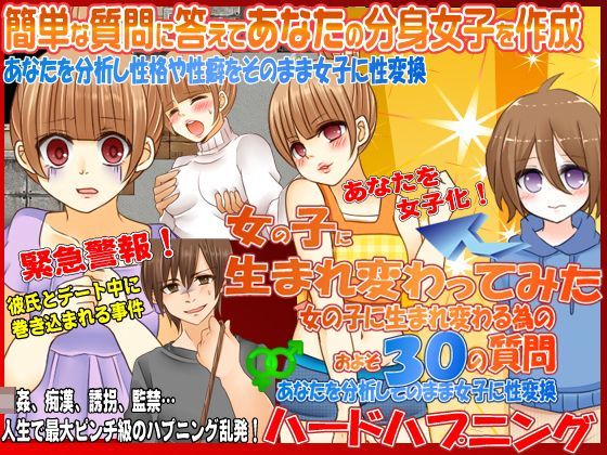 女の子に生まれ変わってみた！ハードハプニング (同人誌)