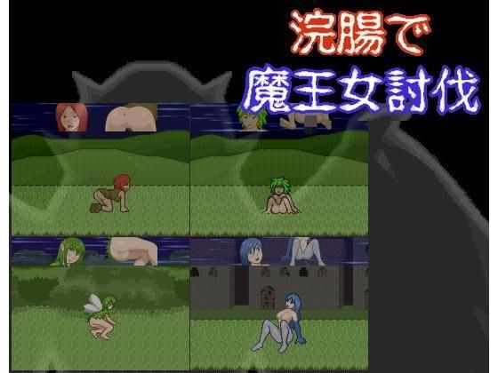 浣腸で魔王女討伐 (同人誌)