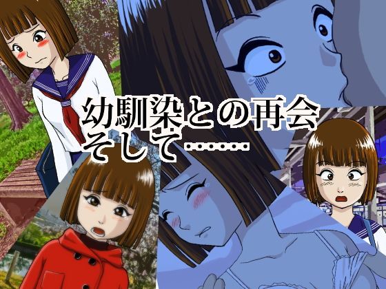 幼馴染との再会、そして… (同人誌)