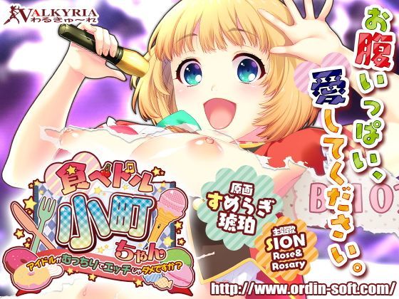 食べドル☆小町ちゃん〜アイドルがむっちりでエッチじゃダメですか？〜 (同人誌)