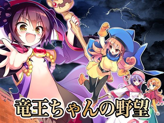 竜王ちゃんの野望 (同人誌)