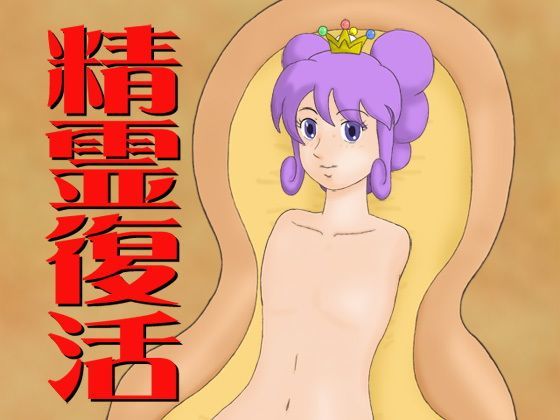 精霊復活 (同人誌)