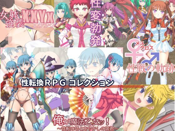 性転換RPGコレクション (同人誌)