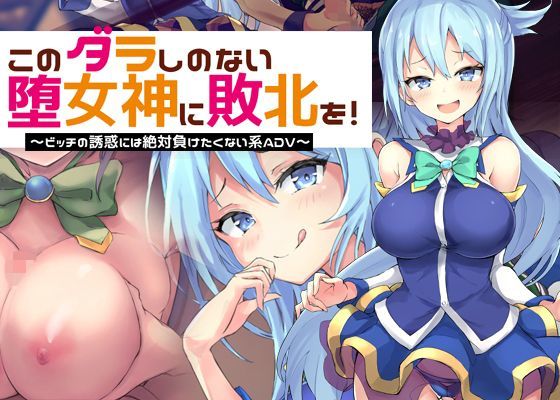 このダラしのない堕女神に敗北を！〜ビッチの誘惑には絶対に負けたくない系ADV〜 (同人誌)