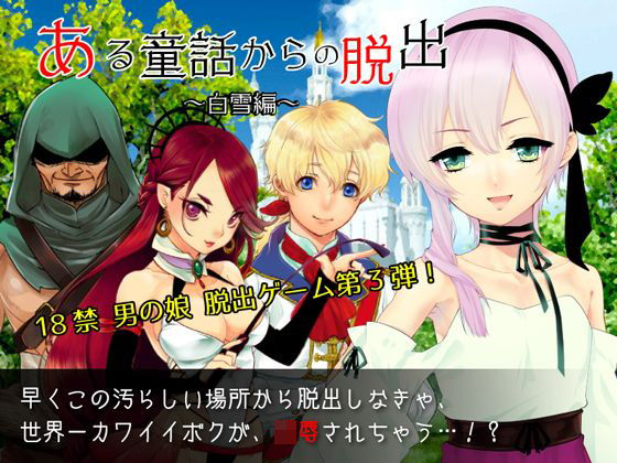 ある童話からの脱出〜白雪編〜 (同人誌)