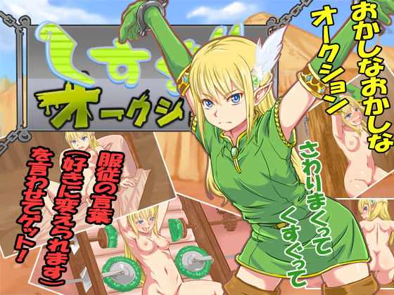 くすぐりオークション (同人誌)