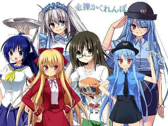 全裸かくれんぼ (同人誌)