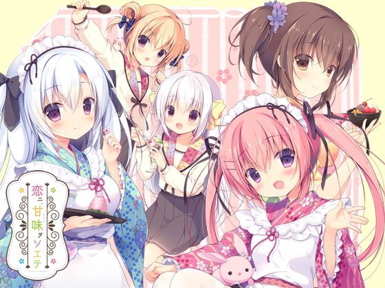 恋ニ、甘味ヲソエテ（全年齢版） (同人誌)