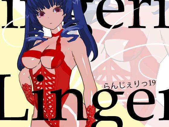 らんじぇりっ19 (同人誌)