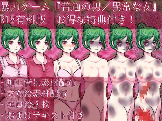 普通の男/異常な女【R18有料版特典付き】 (同人誌)