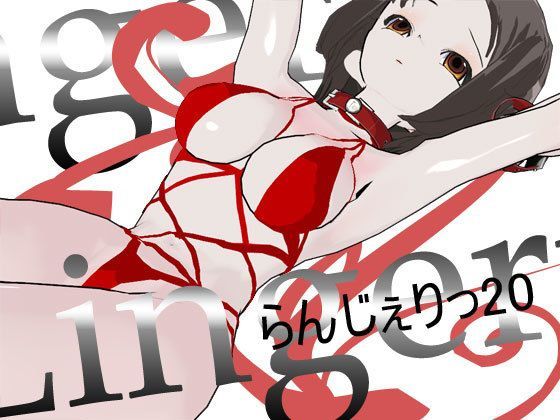 らんじぇりっ20 (同人誌)