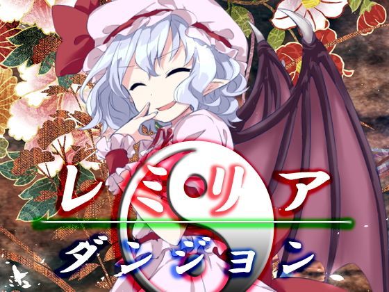 レミリア・ダンジョン (同人誌)