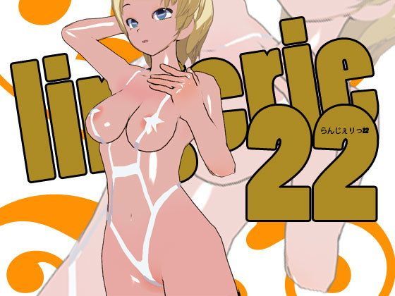 らんじぇりっ22 (同人誌)