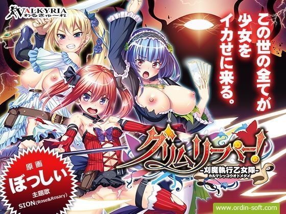 【FANZA限定セット】グリムリーパー！-刈魔執行乙女隊- (同人誌)
