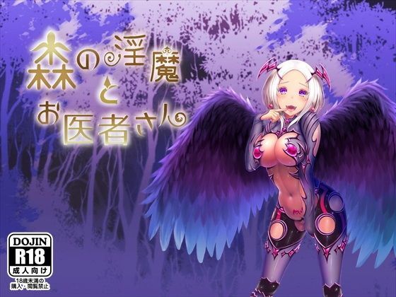 森の淫魔とお医者さん (同人誌)