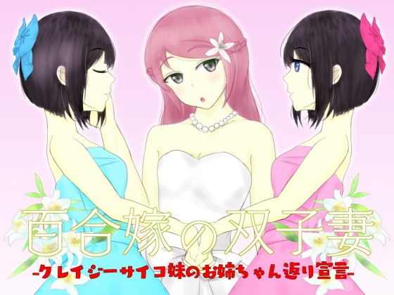 百合嫁の双子妻-クレイジーサイコ妹のお姉ちゃん返り宣言- (同人誌)