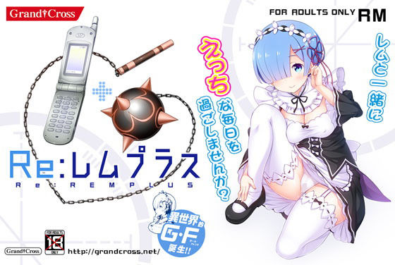 Re:レムプラス (同人誌)