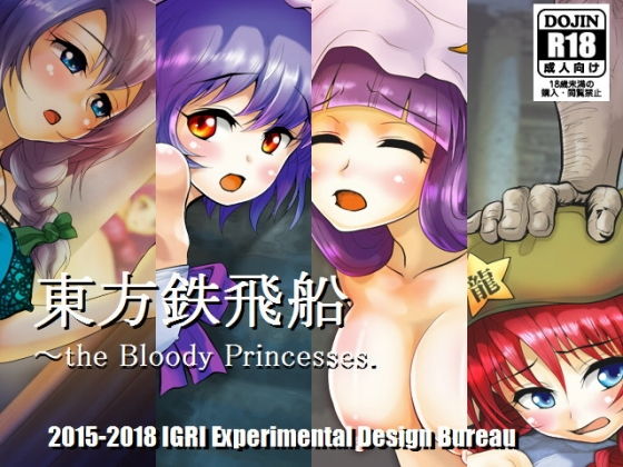 東方鉄飛船 〜the Bloody Princesses. (同人誌)