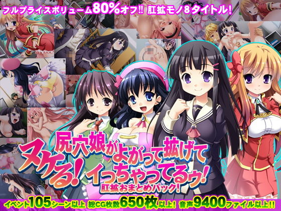 【8割引！】ヌケる！尻穴娘がよがって拡げてイっちゃってるゥ！肛拡おまとめパック！ (同人誌)