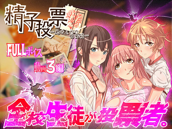 「精子投票〜見せしめの目安箱〜」 (同人誌)