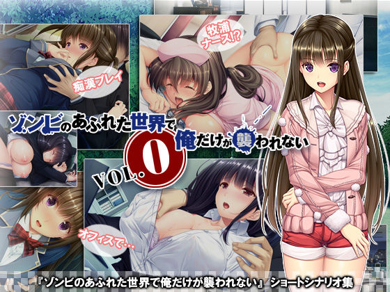 ゾンビのあふれた世界で俺だけが襲われない Vol.0 (同人誌)